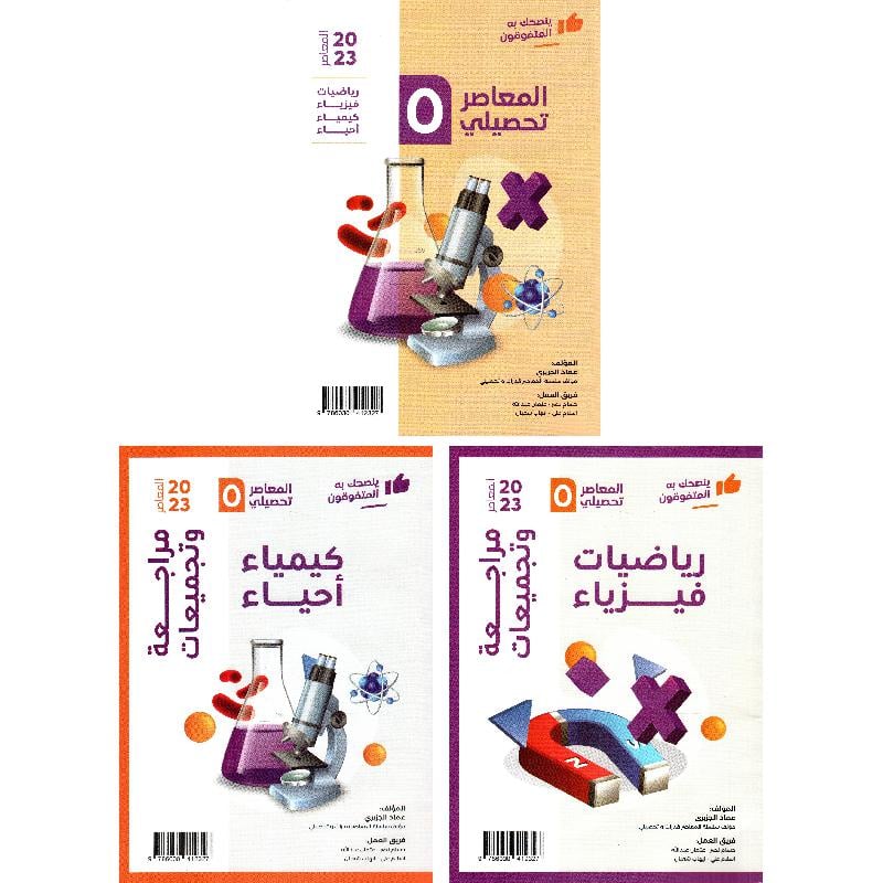 المعاصر 5 تحصيلي 3 أجزاء‎