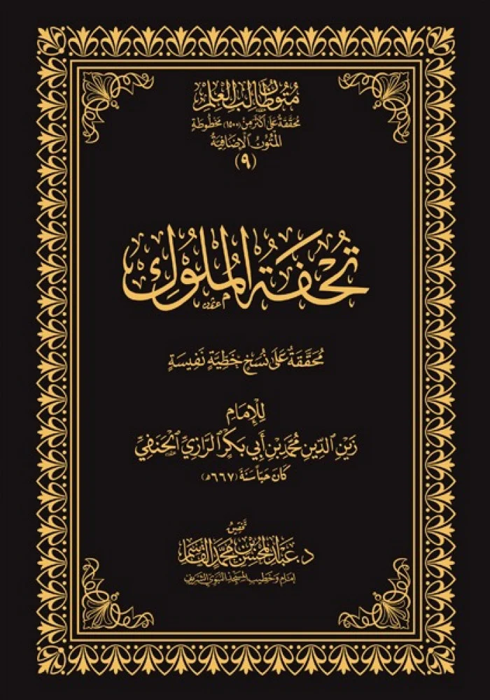 تحفة الملوك