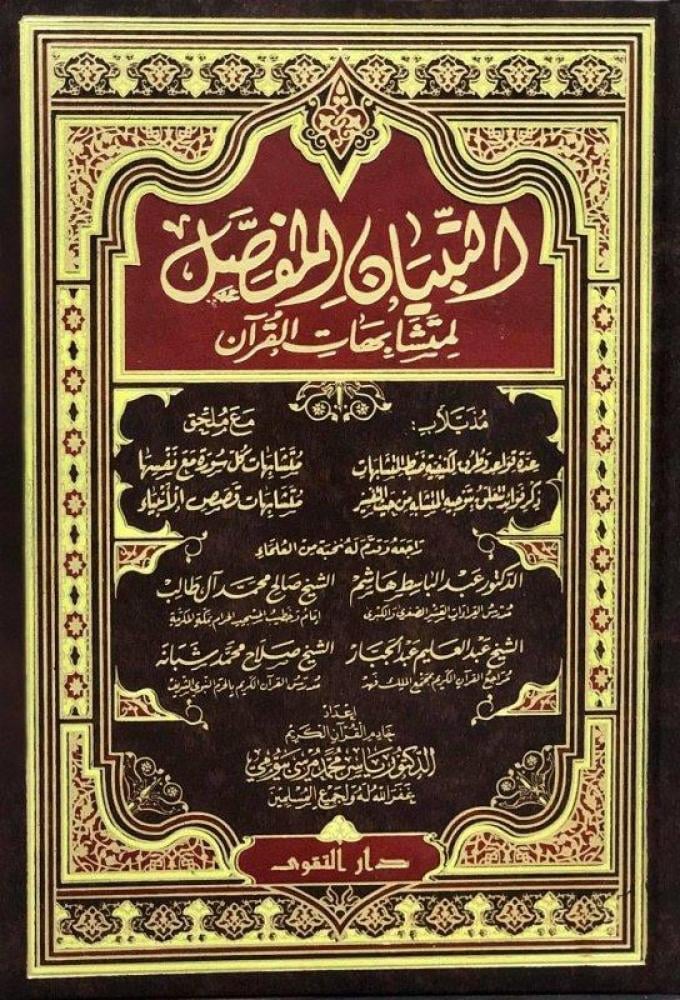 كتاب التبيان المفصل لمتشابهات القرآن