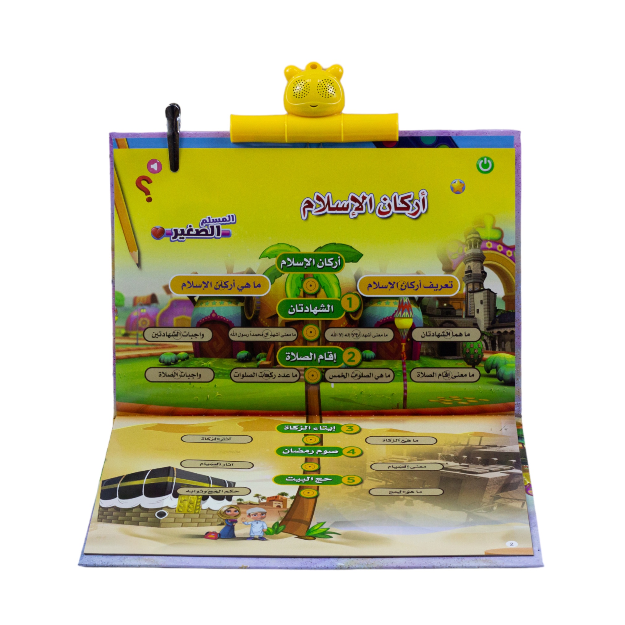 كتاب المسلم الصغير