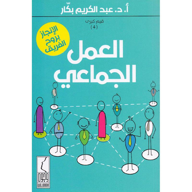 كتاب العمل الجماعي