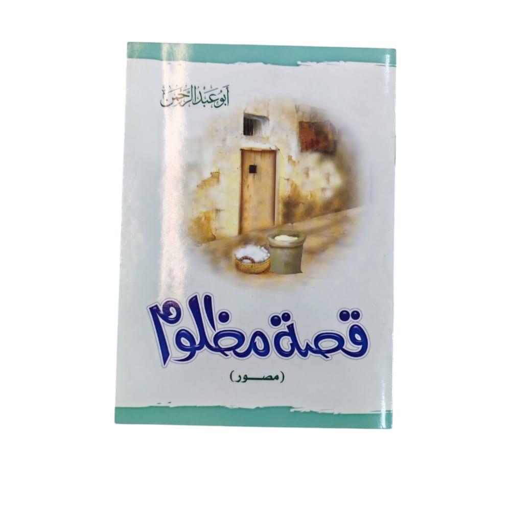كتاب قصة المظلوم
