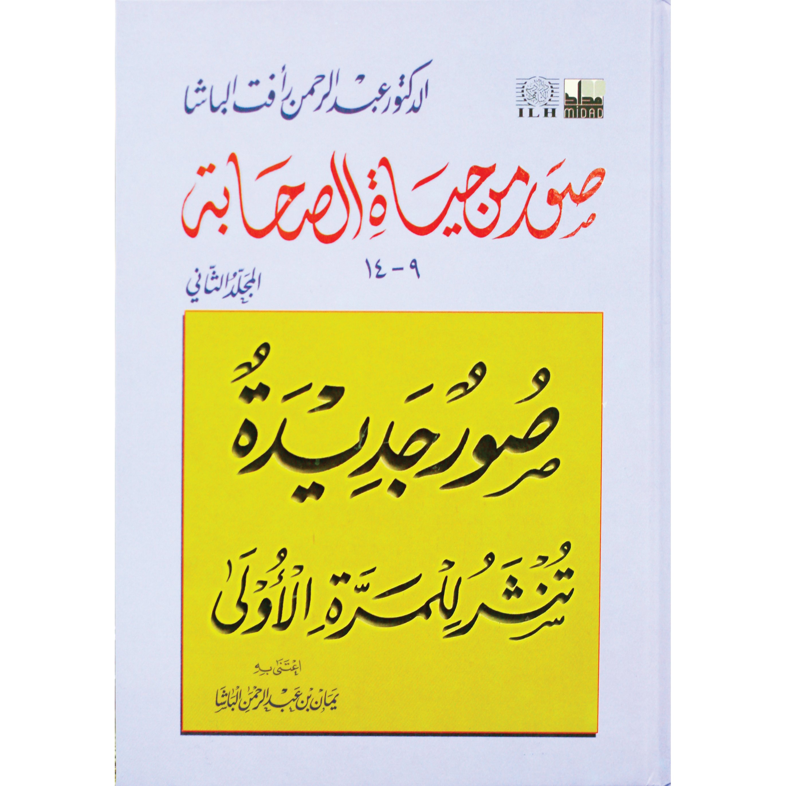 صور من حياة الصحابة المجلد الثاني 9 الى 14 صور جديدة تنشر للمرة الاولى