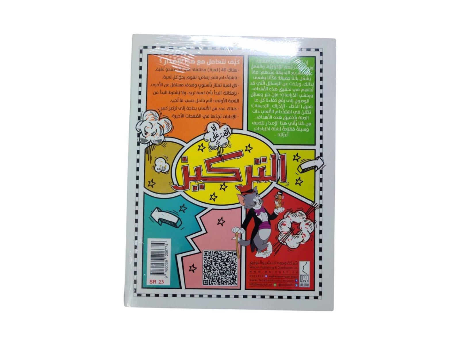 كتاب انا قادر على التركيز 40 لعبة