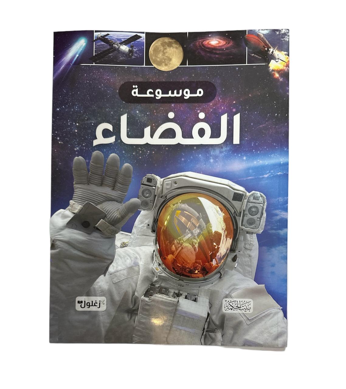 كتاب موسوعة الفضاء