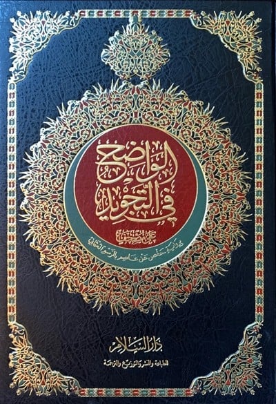 مصحف الواضح في التجويد 14×20