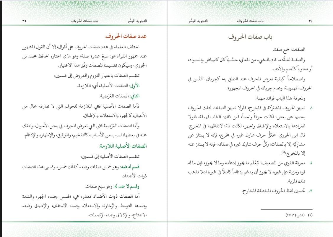 كتاب التجويد الميسر 16×23 (مجمع)