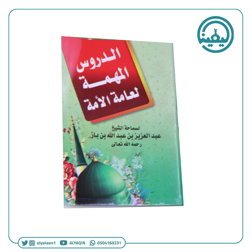 كتيب الدروس المهمة لعامة الامة