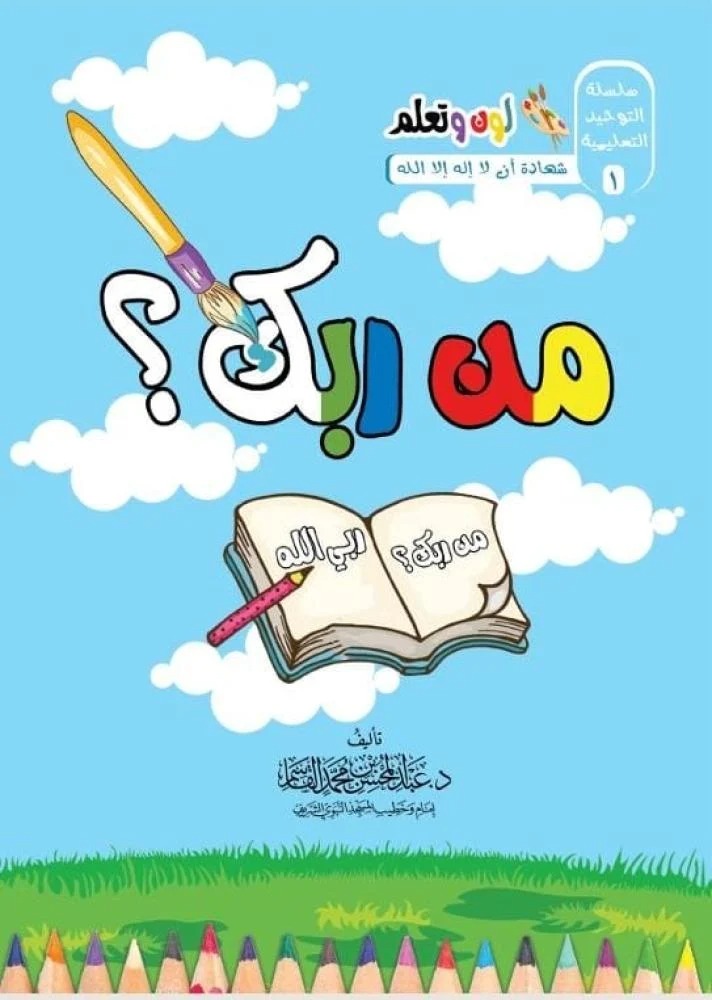 كتاب سلسة التوحيد التعليمية – لون وتعلم | من ربك؟