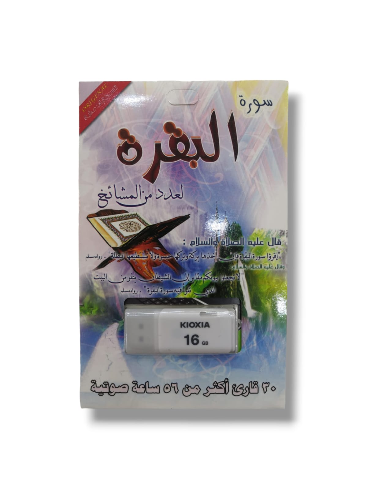 فلاش سورة البقرة لعدد من المشائخ