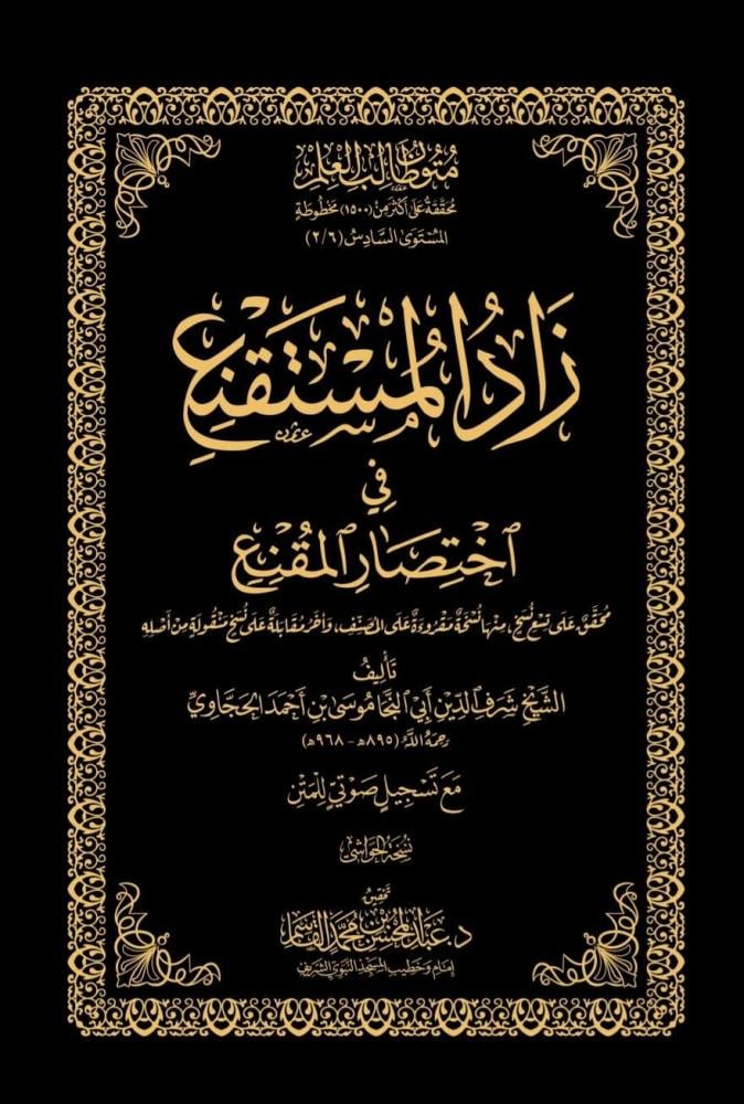 كتاب زاد المستقنع - حواشي