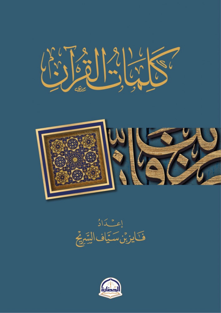كتاب كلمات القرآن