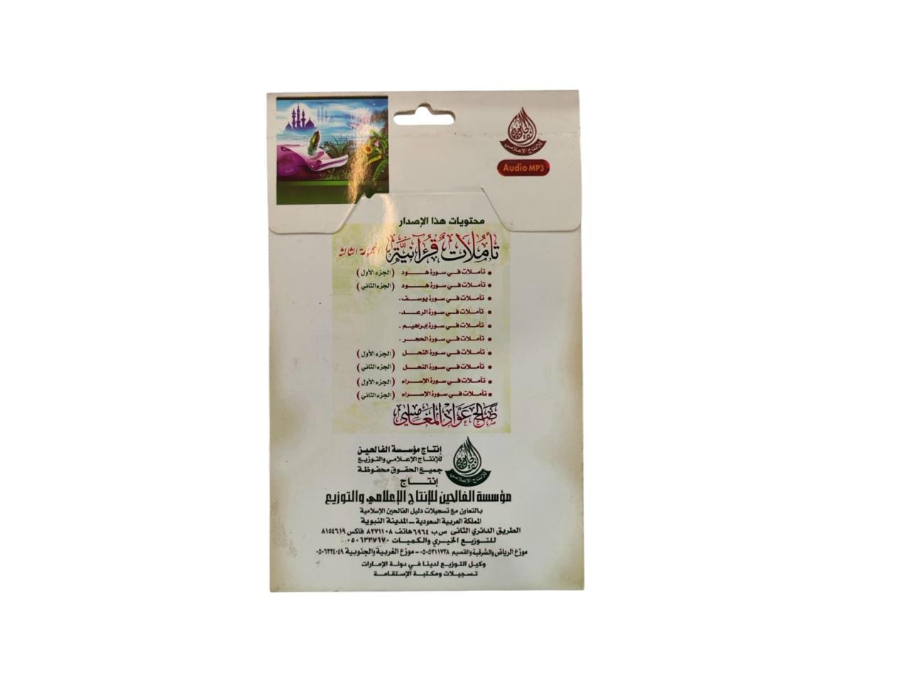 سيدي تاملات قرانية (3) للشيخ صالح المغامسي بصيغة MP3