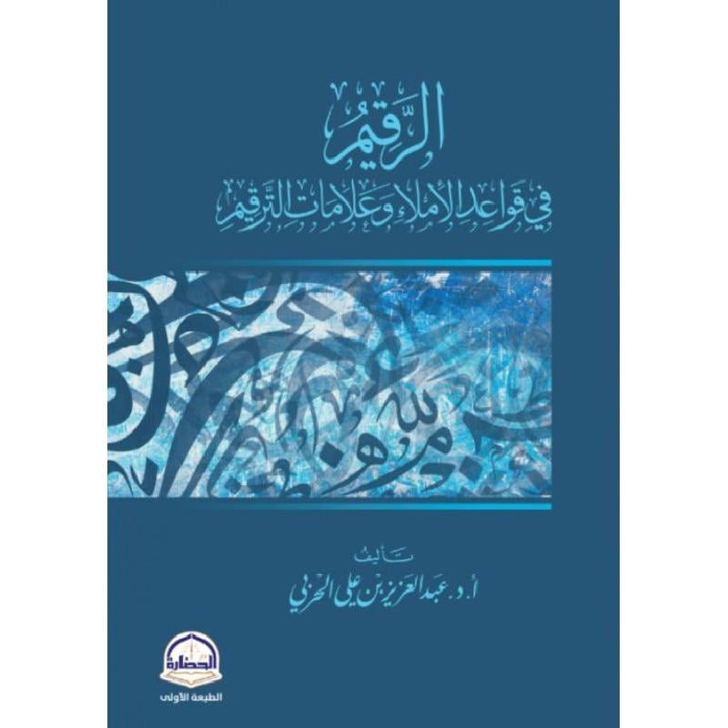 كتاب الرقيم في قواعد الاملاء وعلامات الترقيم‎