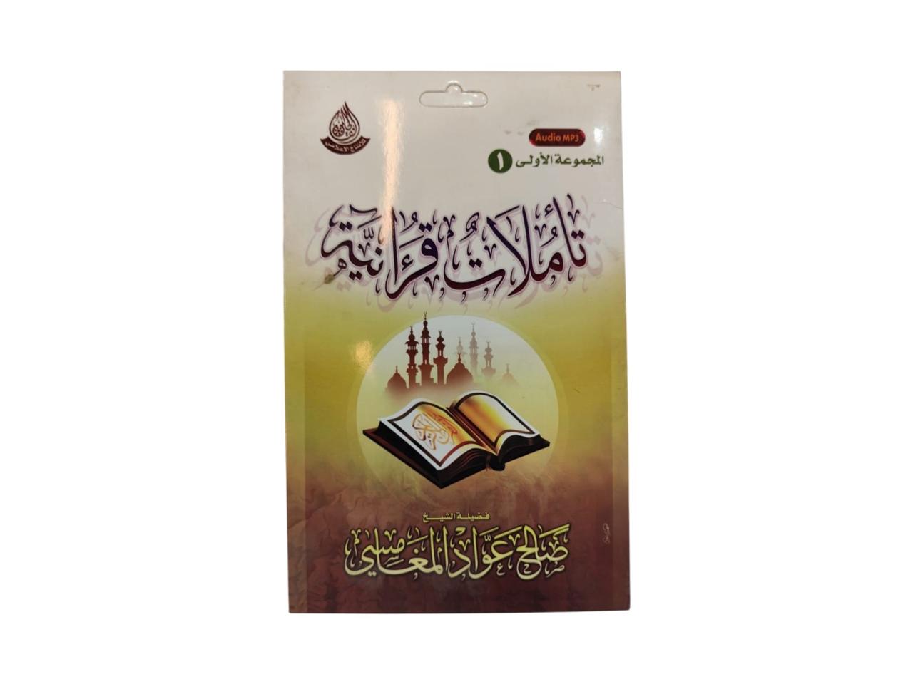 سيدي تاملات قرانية (1) للشيخ صالح المغامسي بصيغة MP3
