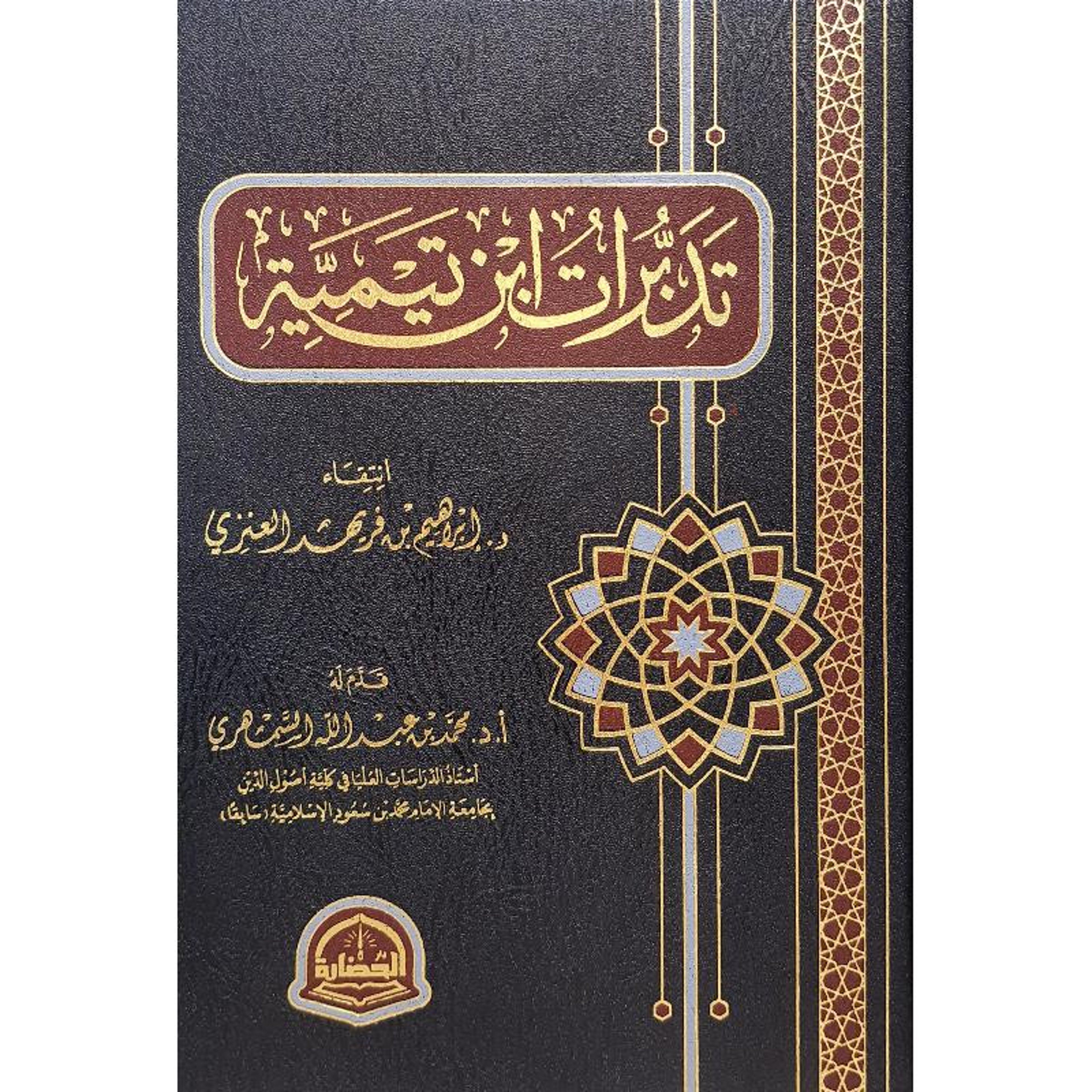 كتاب تدبرات بن تيمية