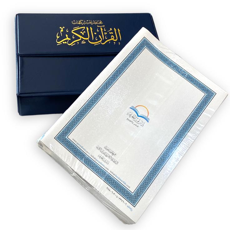 مصحف مجزأ 30 جزء مختصر تفسير كلمات القرآن الكريم بميزة القاريء الصوتي