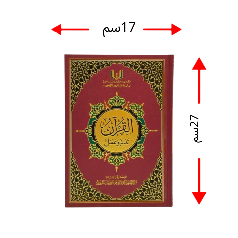 كتاب القرآن تدبر وعمل مقاس 27*17 مع قارىء صوتي‎‎QR