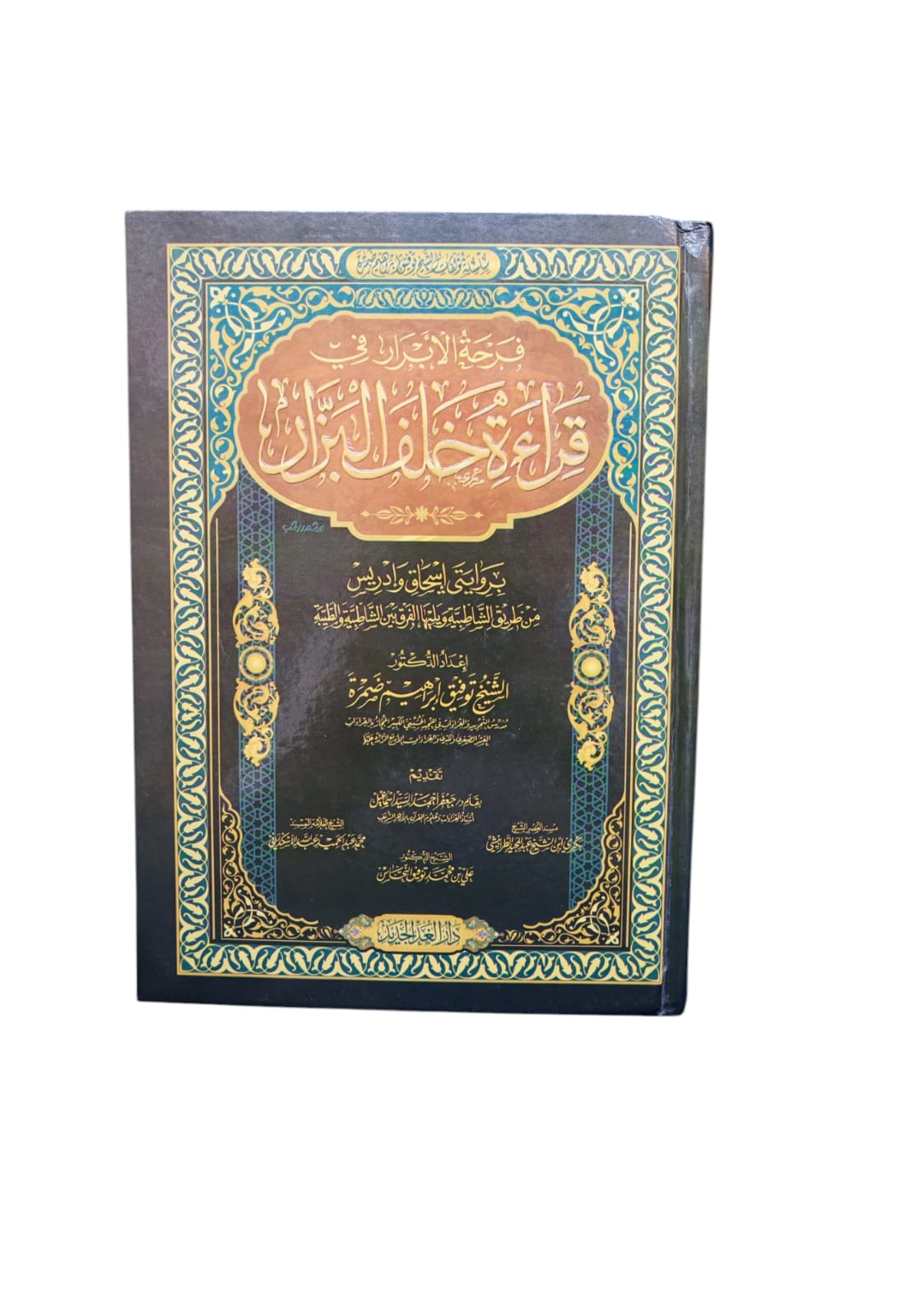 فرحة الأبرار في قراءة خلف البزار