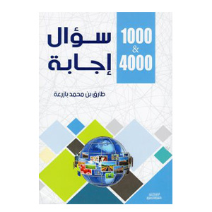 كتاب 1000 سؤال و 4000 اجابة