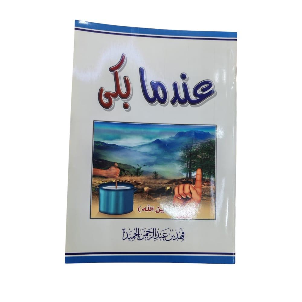 كتاب عندما بكى