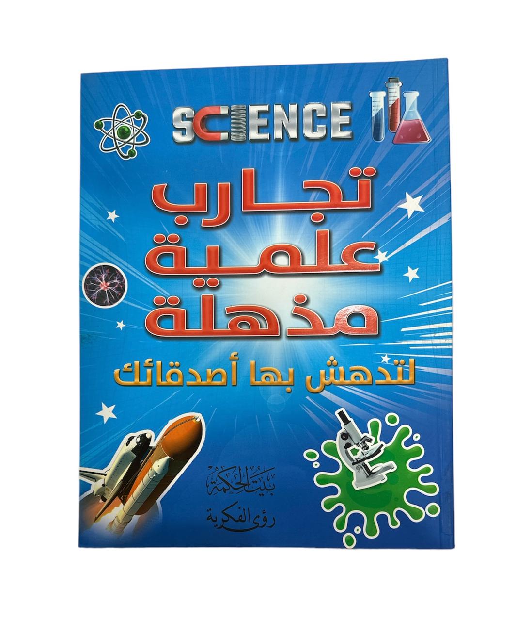 كتاب  تجارب علميه مذهله