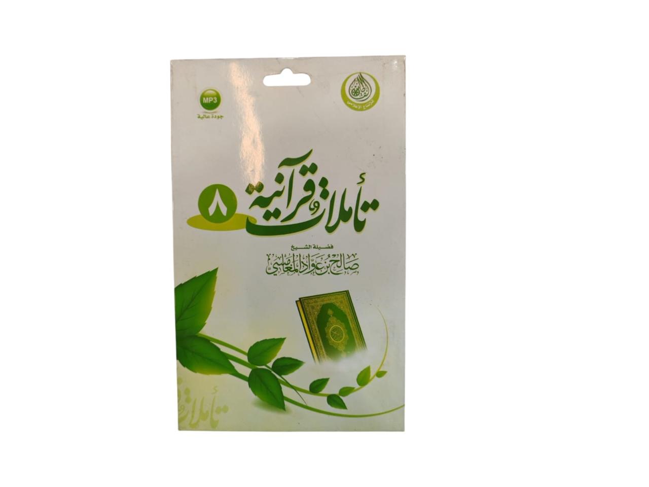 سيدي تاملات قرانية (8) للشيخ صالح المغامسي بصيغة MP3