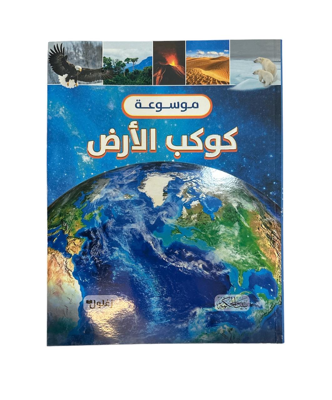 كتاب موسوعة كوكب الارض