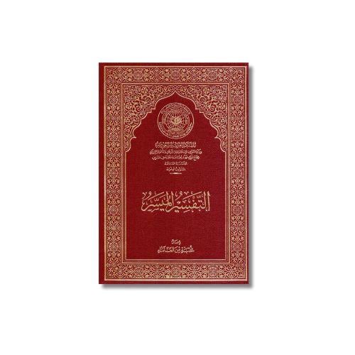 التفسير الميسر الوسط مقاس  12×17 سم 