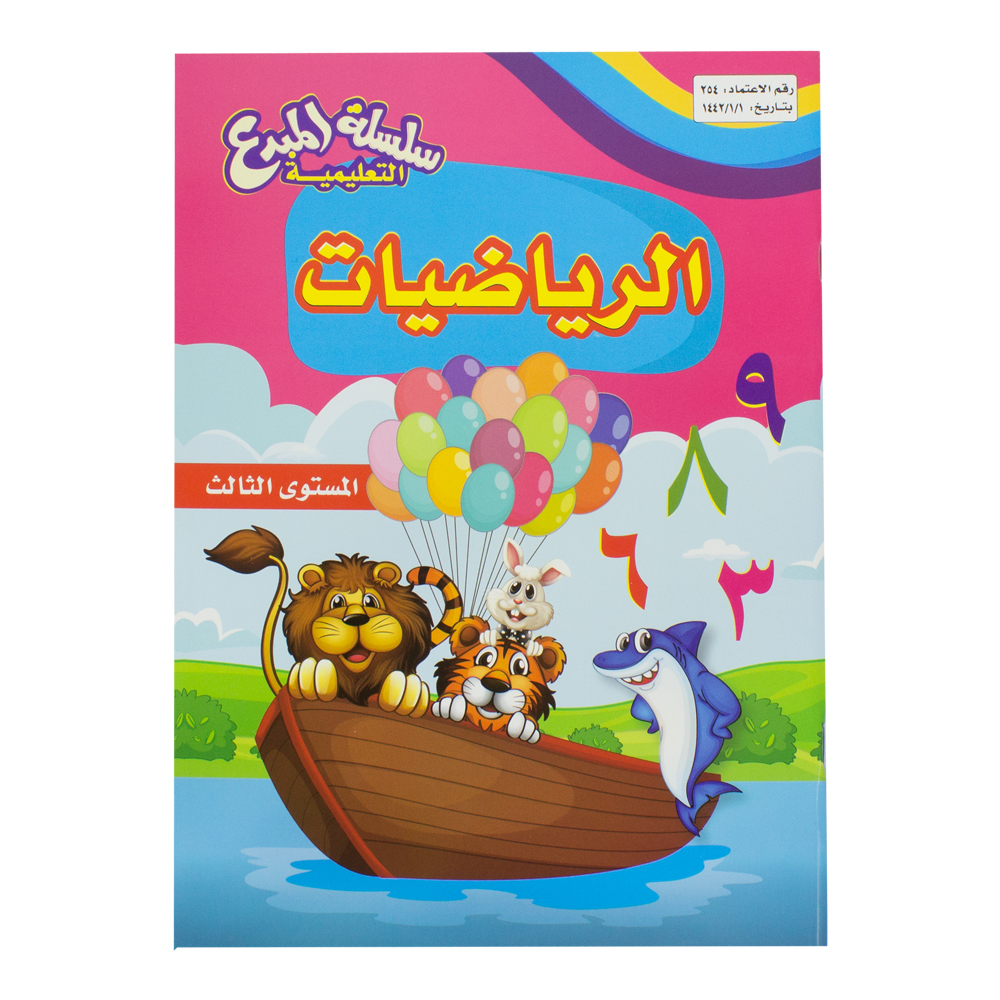 سلسلة المبدع التعليمية الرياضيات المستوى الثالث