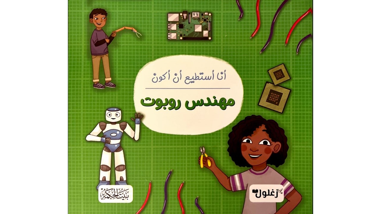 أنا أستطيع أن أكون مهندس روبوت