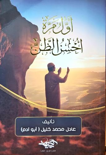 كتاب اول مرة احسن الظن