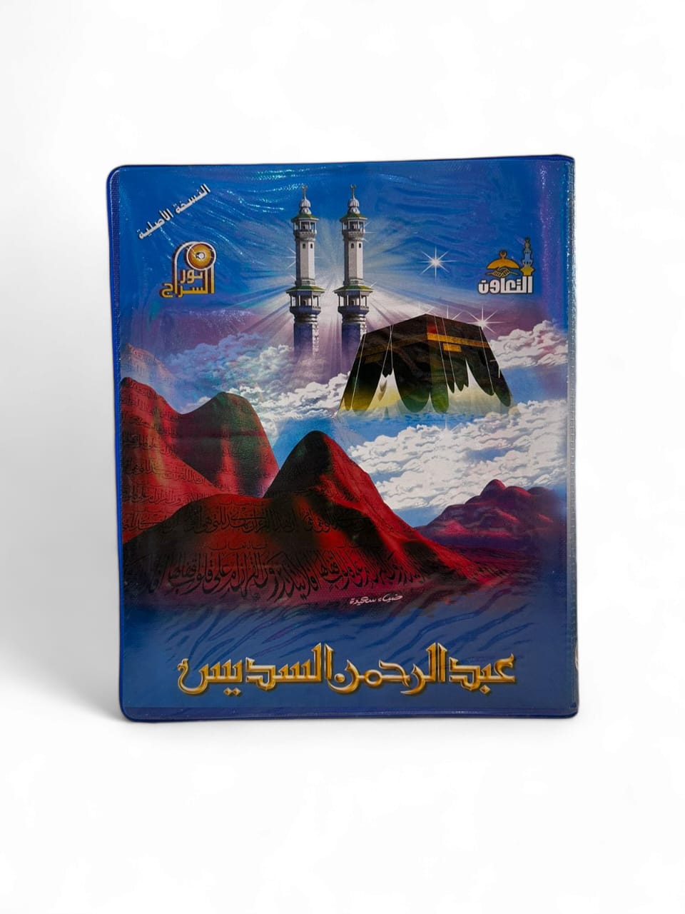 البوم شريط كاسيت القران الكريم كاملا بصوت الشيخ عبدالرحمن السديس