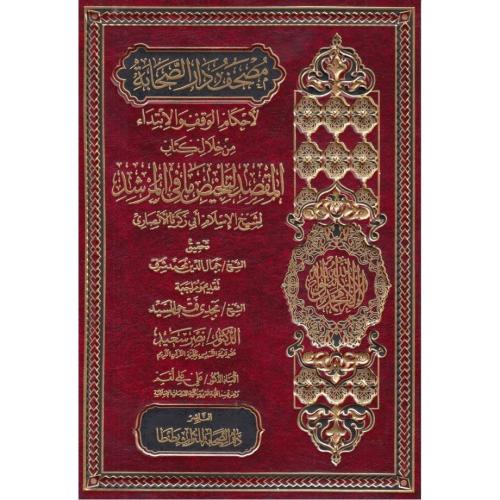 مصحف دار الصحابة لاحكام الوقف والابتداء من خلال كتاب المقصد لتلخيص ما 