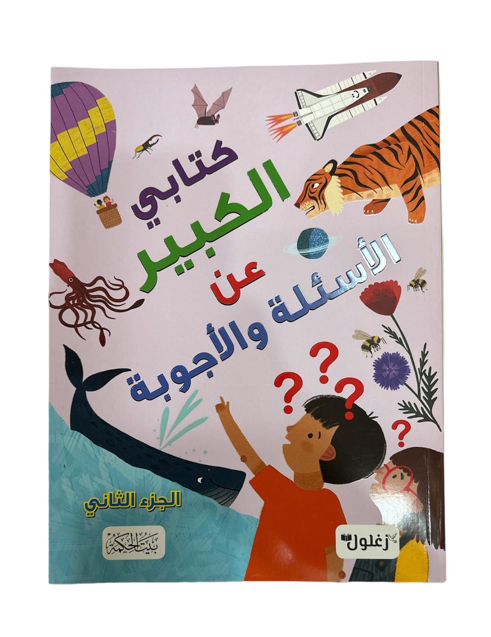 كتابي الكبير عن الاسئلة والاجوبة الجزء الثاني