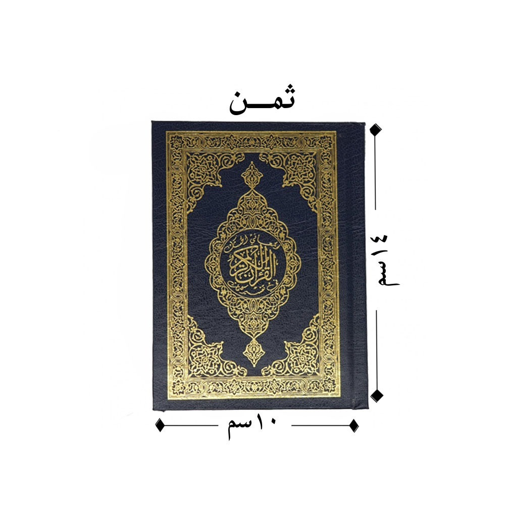 مصحف مع تفسير الكلمات  مقاس 14*10 سم