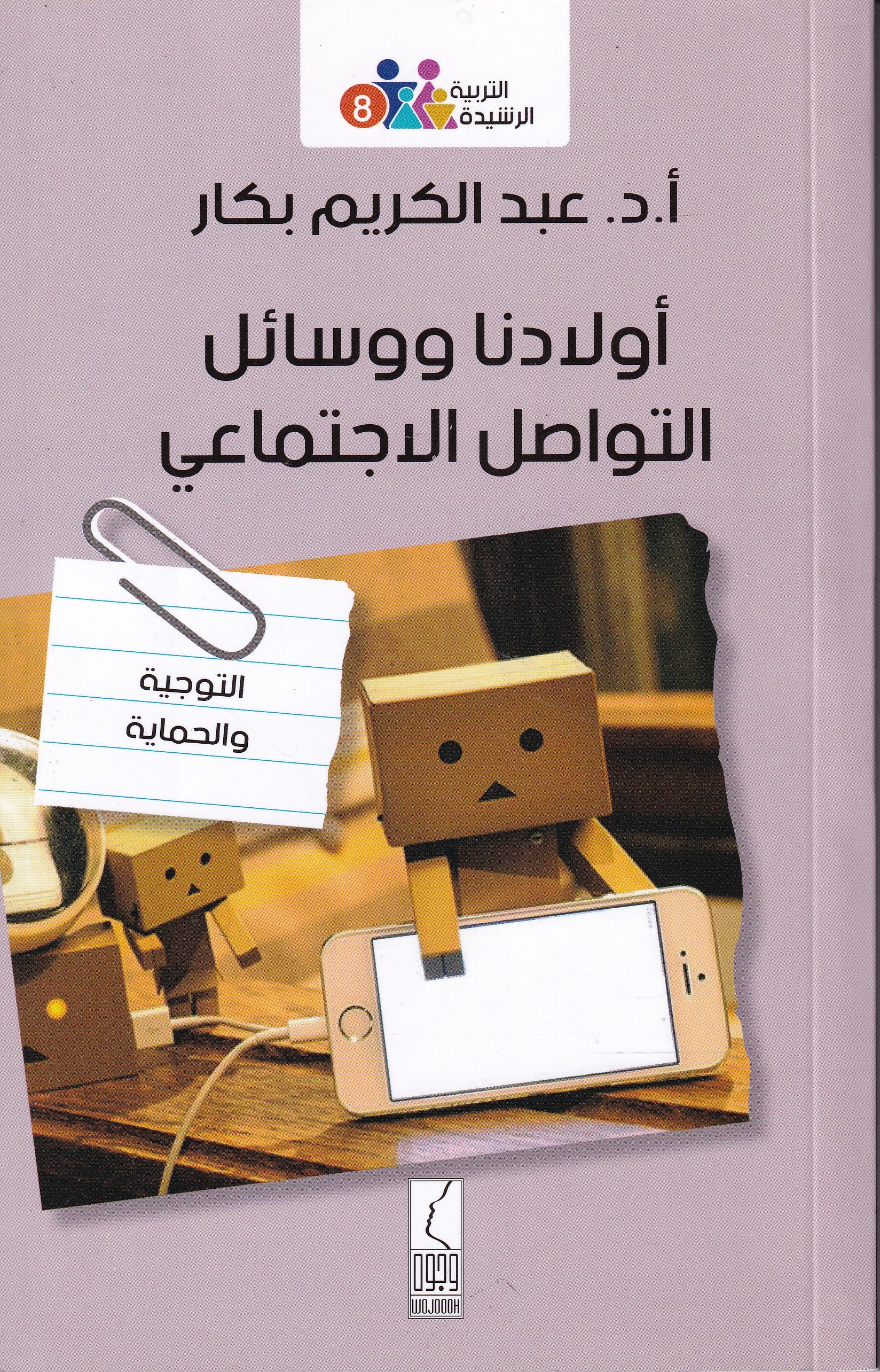 كتاب اولادنا ووسائل التواصل الاجتماعي