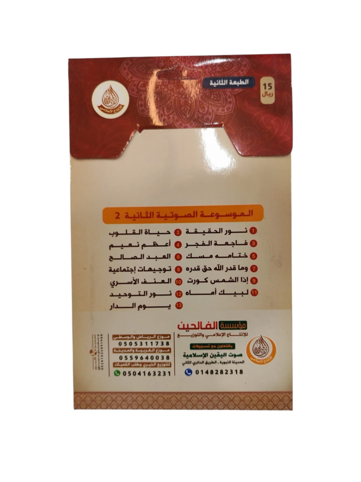 سيدي الموسوعة الصوتية 2 للشيخ صالح ىالمغامسي بصيغة MP3