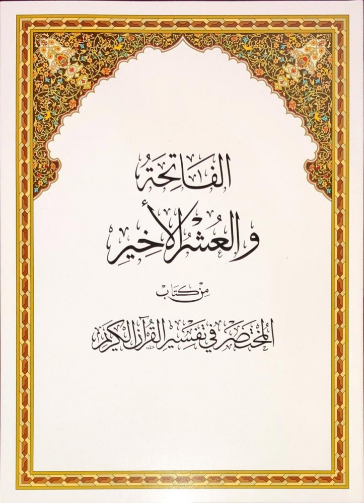 الفاتحة والعشر الأخير من المختصر في تفسير القرآن الكريم مقاس 20×28 سم