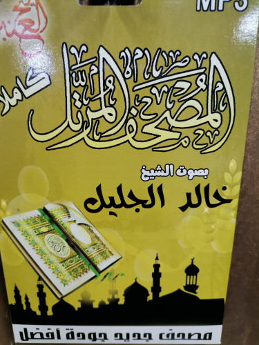 سيدي مصحف كامل للشيخ خالد الجليل