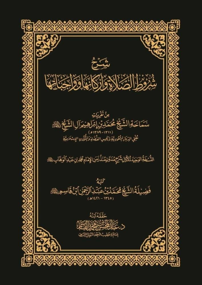 كتاب شرح شروط الصلاة واركانها وواجباتها