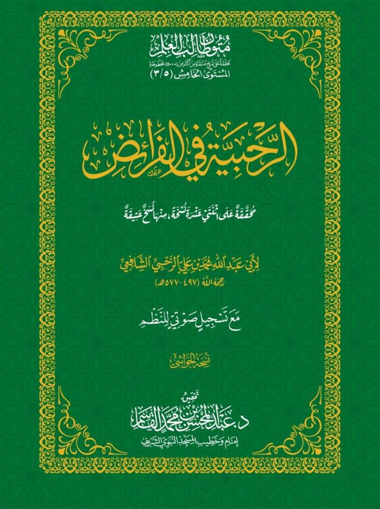 كتاب الرحبية في الفرائض 5-3 حواشي