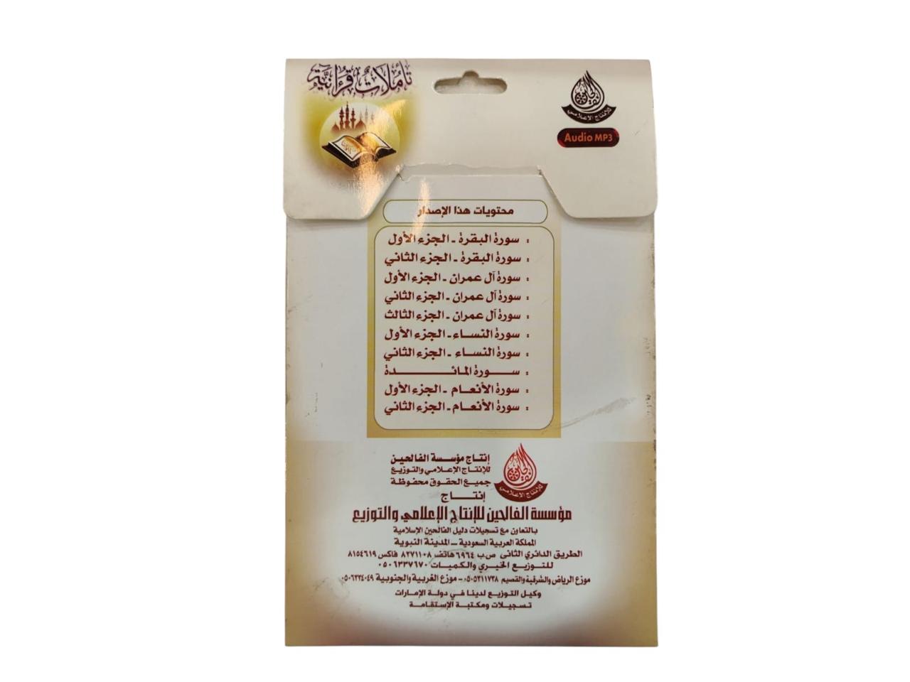 سيدي تاملات قرانية (1) للشيخ صالح المغامسي بصيغة MP3