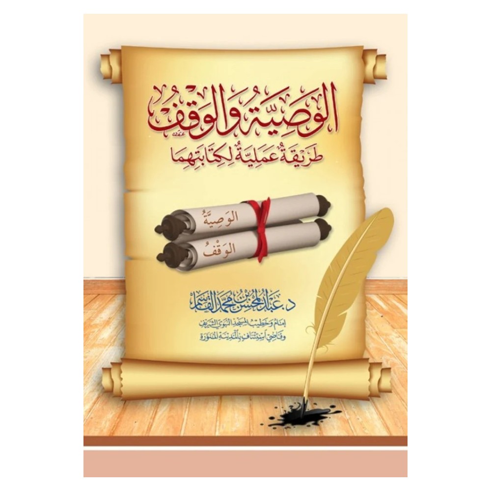 كتاب الوصية والوقف -طريقة عملية لكتابتها . د. عبد المحسن محمد القاسم.