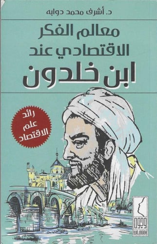 كتاب معالم الفكر الاقتصادي عند ابن خلدون