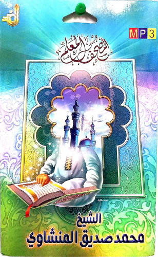 سيدي مصحف المعلم للشيخ محمد صديق المنشاوي على 2 سيدي