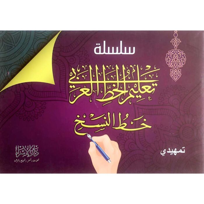 كتاب سلسلة تعليم الخط العربي خط النسخ تمهيدي