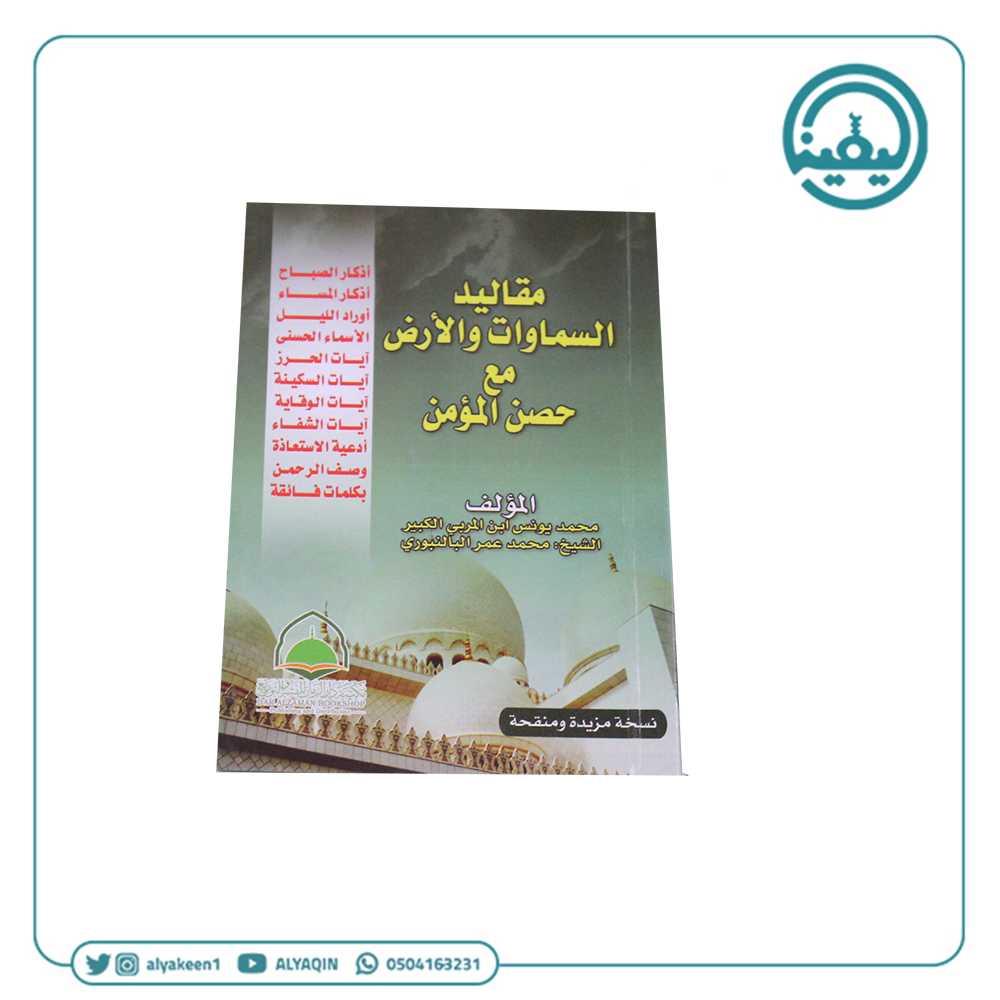 كتيب مقاليد السماوات و الارض مع حصن المؤمن