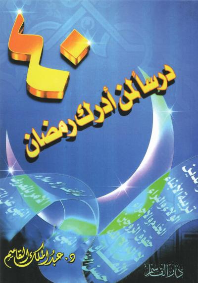 كتاب 40 درسا لمن أدرك رمضان
