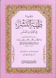 كتاب متن منظومة طيبة النشر في القراءات العشر وسط